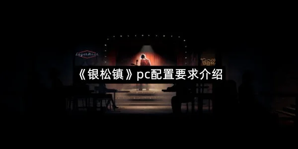 《银松镇》pc配置要求介绍-1