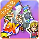 口袋游戏厅物语DX
