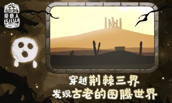 麋鹿人截图