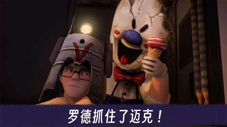 恐怖冰淇淋3截图