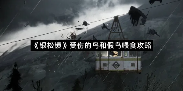 《银松镇》受伤的鸟和假鸟喂食攻略