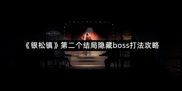 《银松镇》第二个结局隐藏boss打法攻略