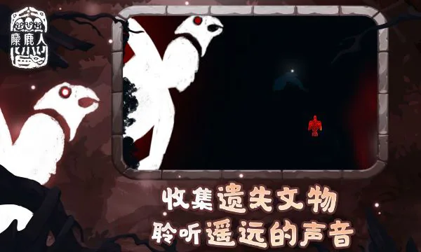 麋鹿人截图