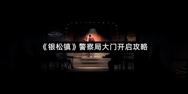 《银松镇》警察局大门开启攻略-1