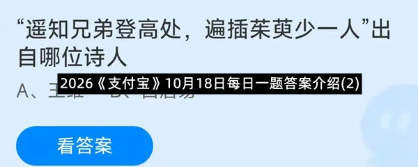2026《支付宝》10月18日每日一题答案介绍(2)-1