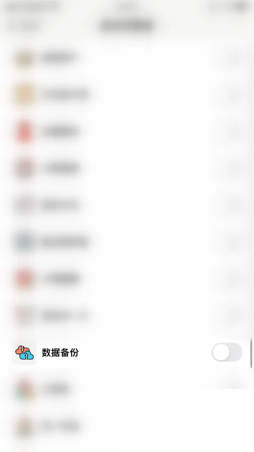 《小日常》关闭数据备份教程-5