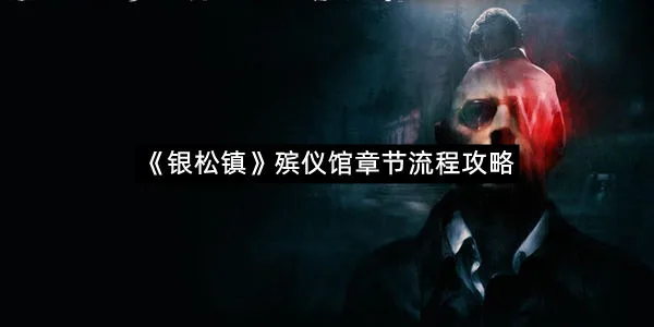 《银松镇》殡仪馆章节流程攻略