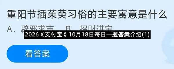 2026《支付宝》10月18日每日一题答案介绍(1)