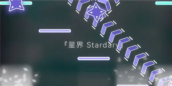 星界stardary-1