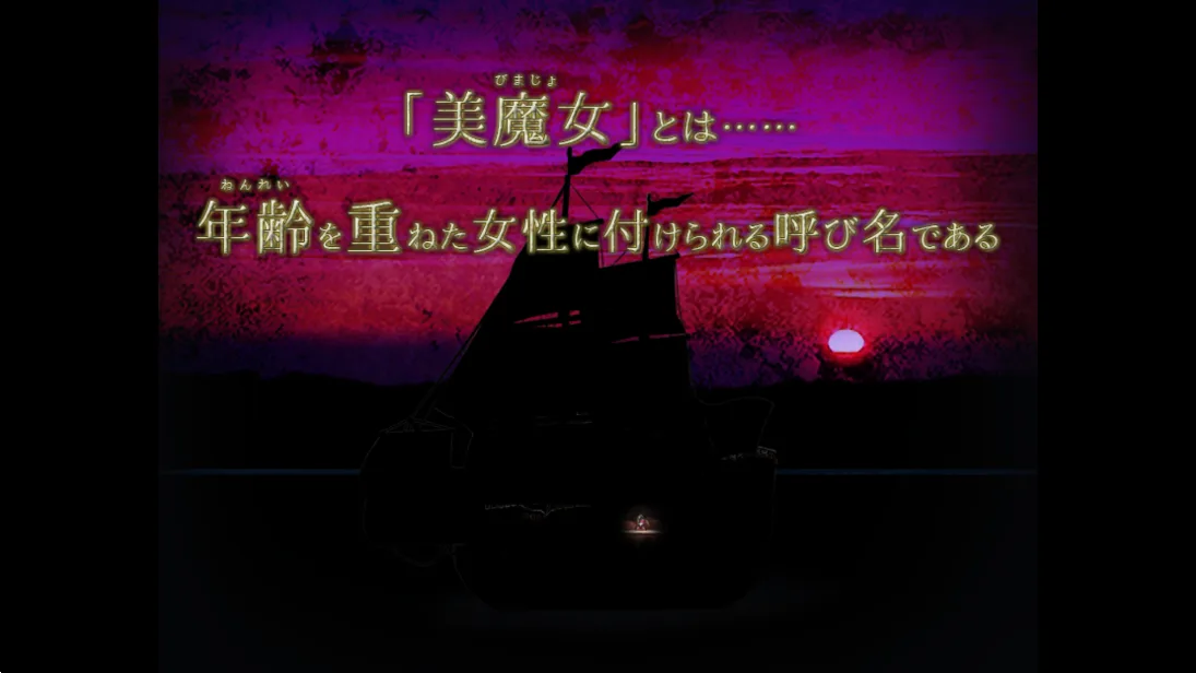 翌日美魔女的真相截图