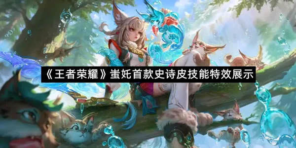 《王者荣耀》蚩奼首款史诗皮技能特效展示