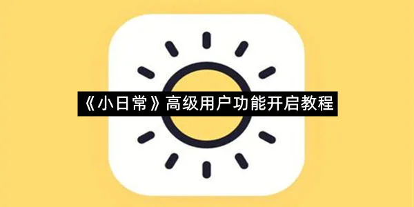 《小日常》高级用户功能开启教程