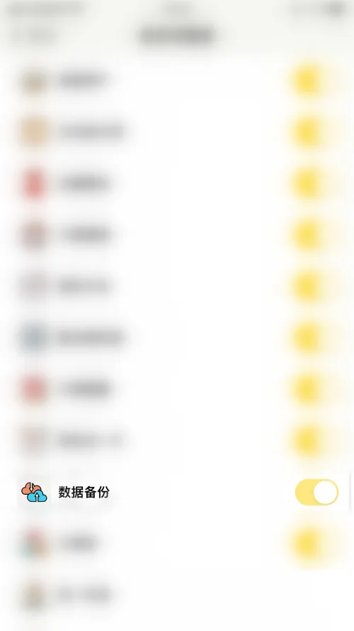 《小日常》关闭数据备份教程-4