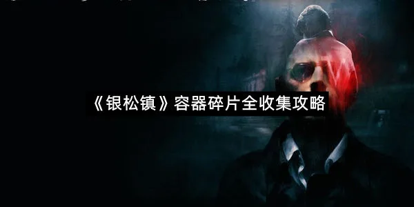 《银松镇》容器碎片全收集攻略