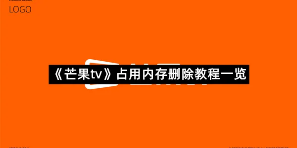 《芒果tv》占用内存删除教程一览-1