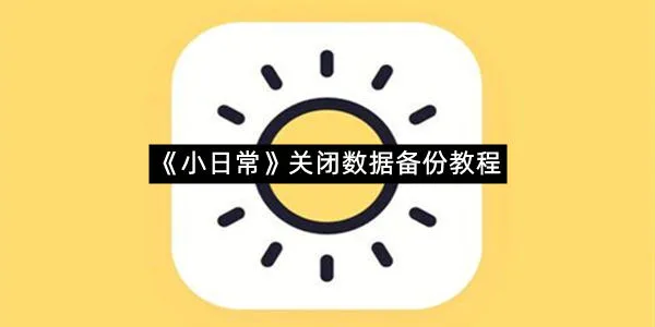 《小日常》关闭数据备份教程-1