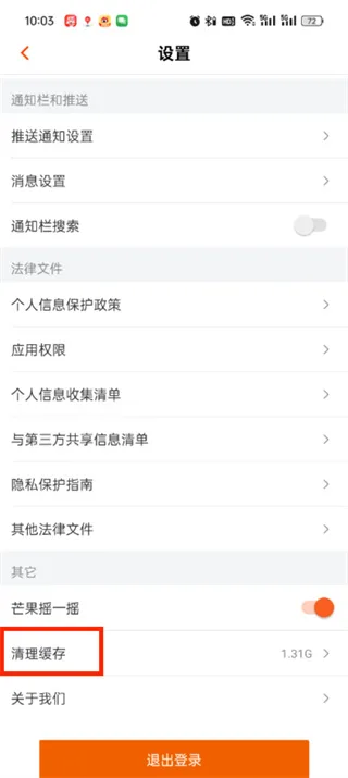 《芒果tv》占用内存删除教程一览-4