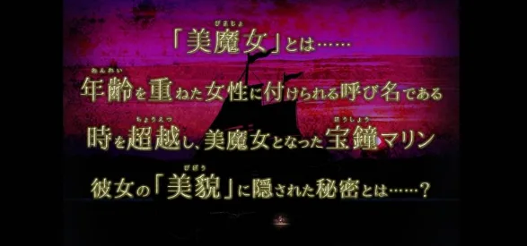 翌日美魔女的真相-2