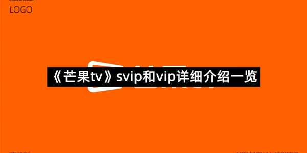 《芒果tv》svip和vip详细介绍一览