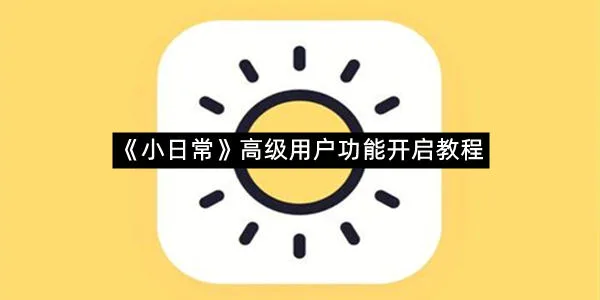 《小日常》高级用户功能开启教程-1