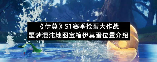 《伊莫》S1赛季抢蛋大作战噩梦混沌地图宝箱伊莫蛋位置介绍-1