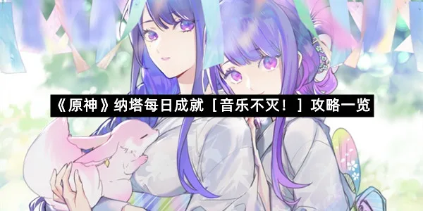《原神》纳塔每日成就［音乐不灭！］攻略一览