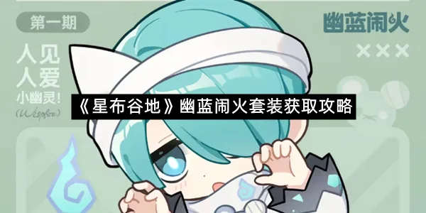 《星布谷地》幽蓝闹火套装获取攻略-1