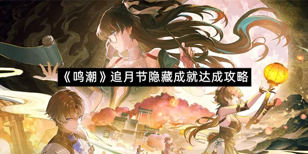 《鸣潮》追月节隐藏成就达成攻略