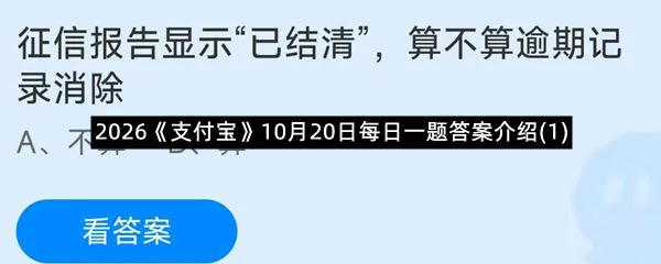 2026《支付宝》10月20日每日一题答案介绍(1)