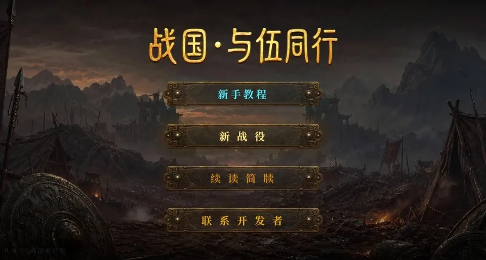 战国与伍同行截图