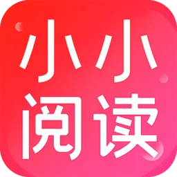 小小阅读