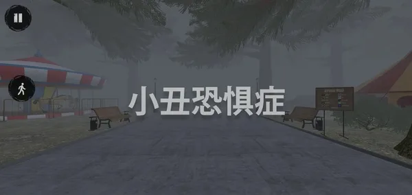 小丑恐惧症手机版截图