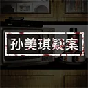 孙美琪疑案手机版