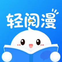 轻阅漫纯净版