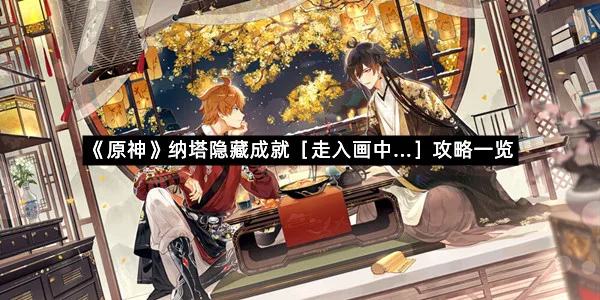 《原神》纳塔隐藏成就［走入画中...］攻略一览