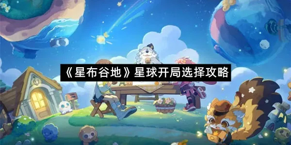 《星布谷地》星球开局选择攻略