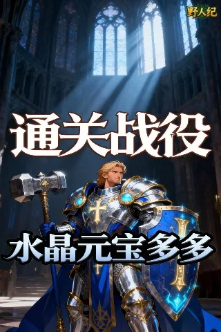 野人纪 0.05折千元买断版截图