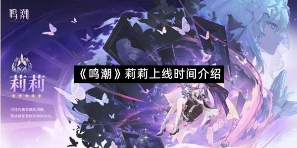 《鸣潮》莉莉上线时间介绍-1