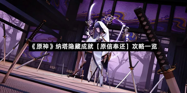 《原神》纳塔隐藏成就［原信奉还］攻略一览-1