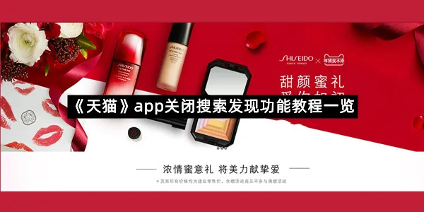 《天猫》app关闭搜索发现功能教程一览
