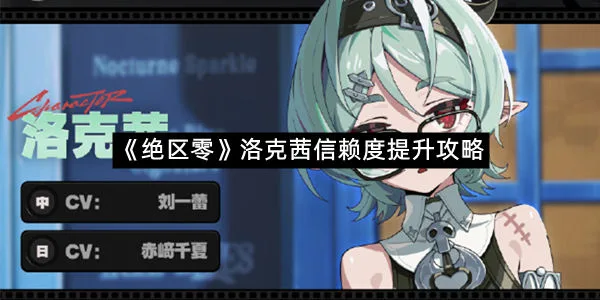 《绝区零》洛克茜信赖度提升攻略
