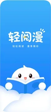 轻阅漫无广告截图