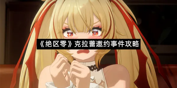 《绝区零》克拉蕾邀约事件攻略