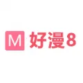 好漫8下拉式漫画入口