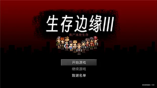 生存边缘3-1