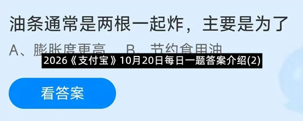 2026《支付宝》10月20日每日一题答案介绍(2)