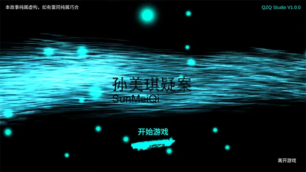 孙美琪疑案截图