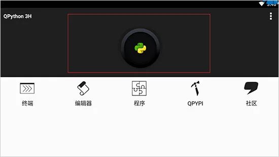 手机Python编译器-1