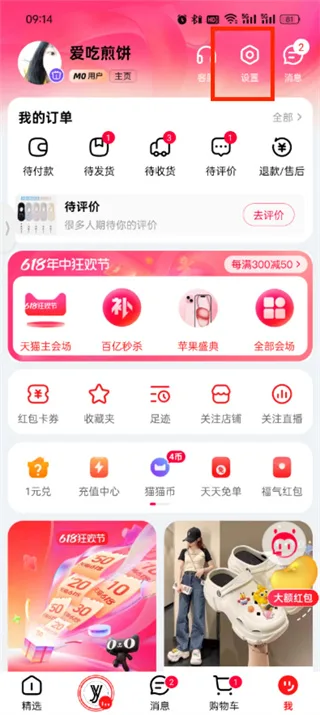 《天猫》app互动功能开启教程一览-3