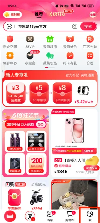 《天猫》app关闭搜索发现功能教程一览-2